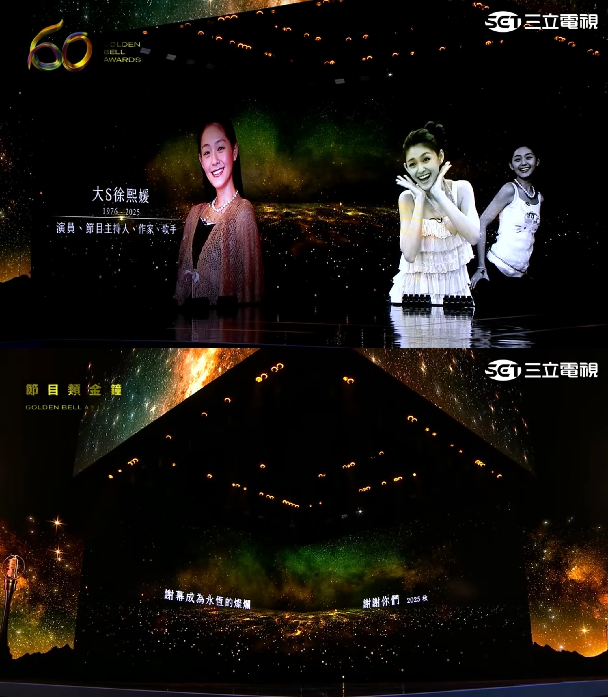 金钟奖金钟奖缅怀大S徐熙媛😭 哭得我😭「谢幕成为永远的灿烂 谢谢你徐熙媛。」