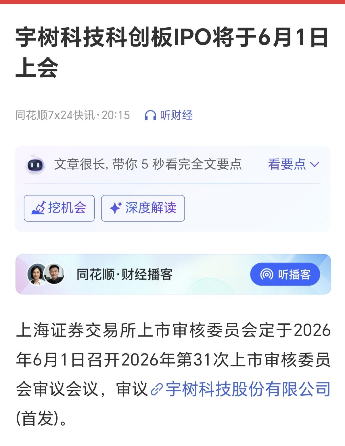又一个超级吸金兽要IPO上市了，他就是宇树科技。发现没有，5月以来，要IPO上市