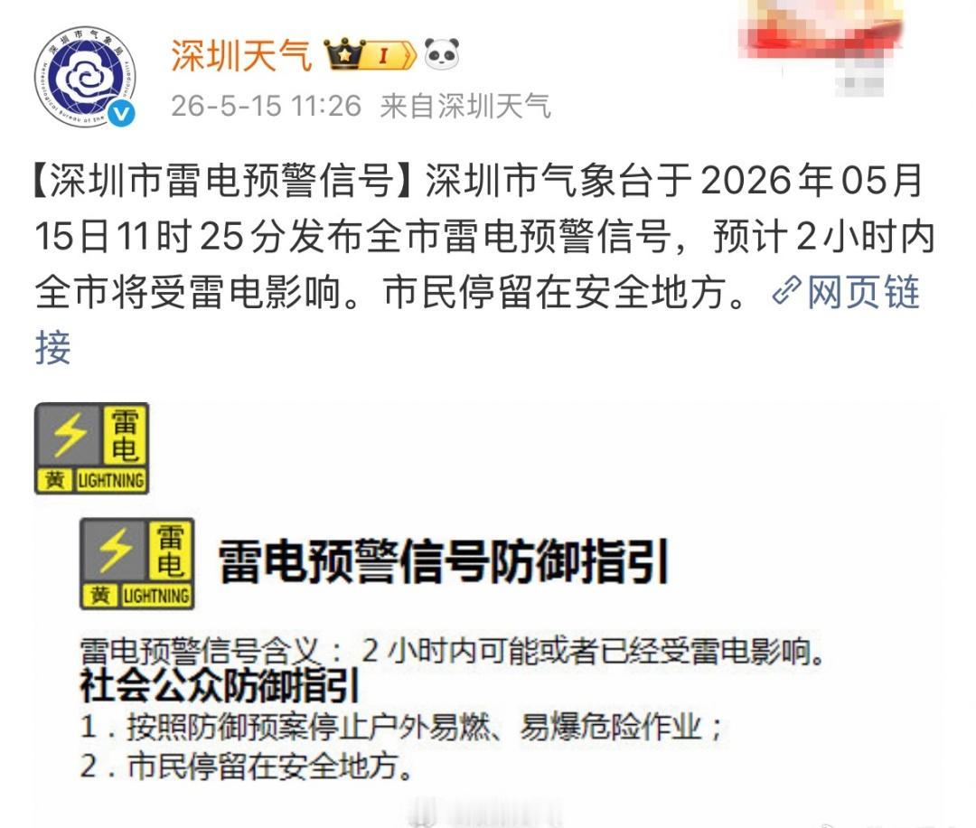【刚刚，深圳发布全市预警信号！】
注意！ 
深圳市雷电预警信号
刚刚生效
详见：