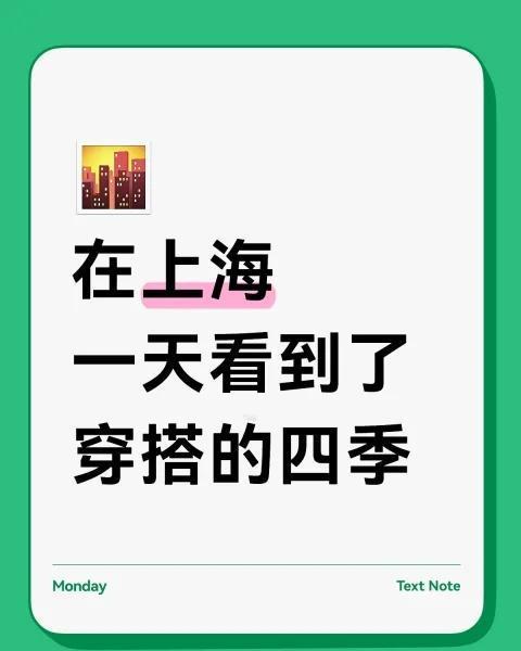 乱穿衣的季节到了
有人卫衣 有人短袖 有人风衣 有人羽绒服 乱穿衣的季节 爱上海