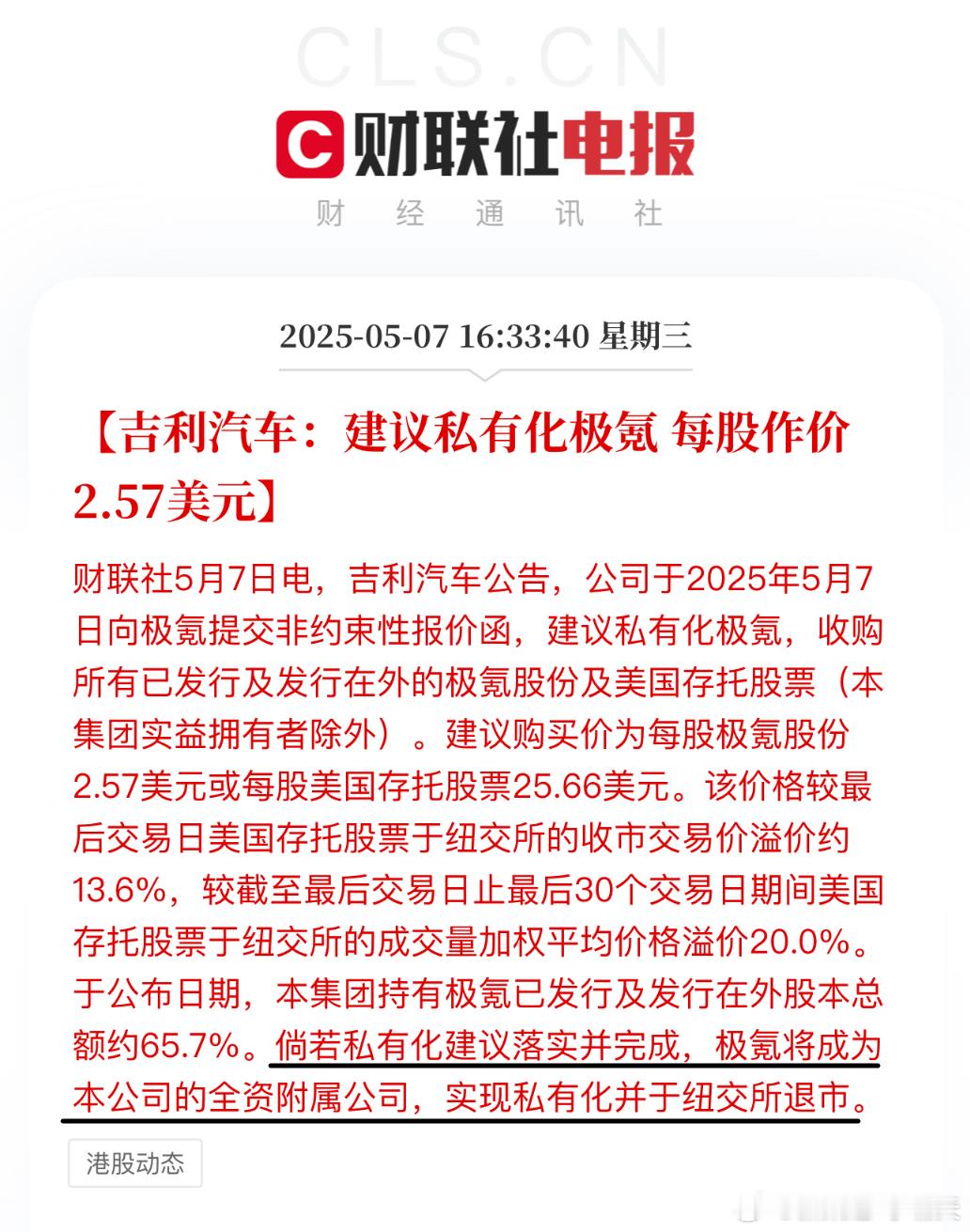 【IPO一周年的极氪，准备退市】根据财联社消息，吉利准备将其私有化并从纽交所退市