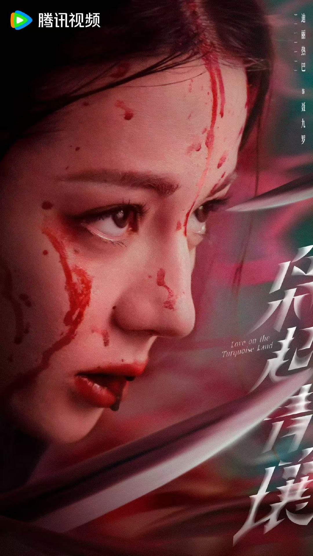 迪丽热巴聂九罗战损海报千年之战，终章将至。今晚不见不散啦聂九罗！聂九罗已整装待发