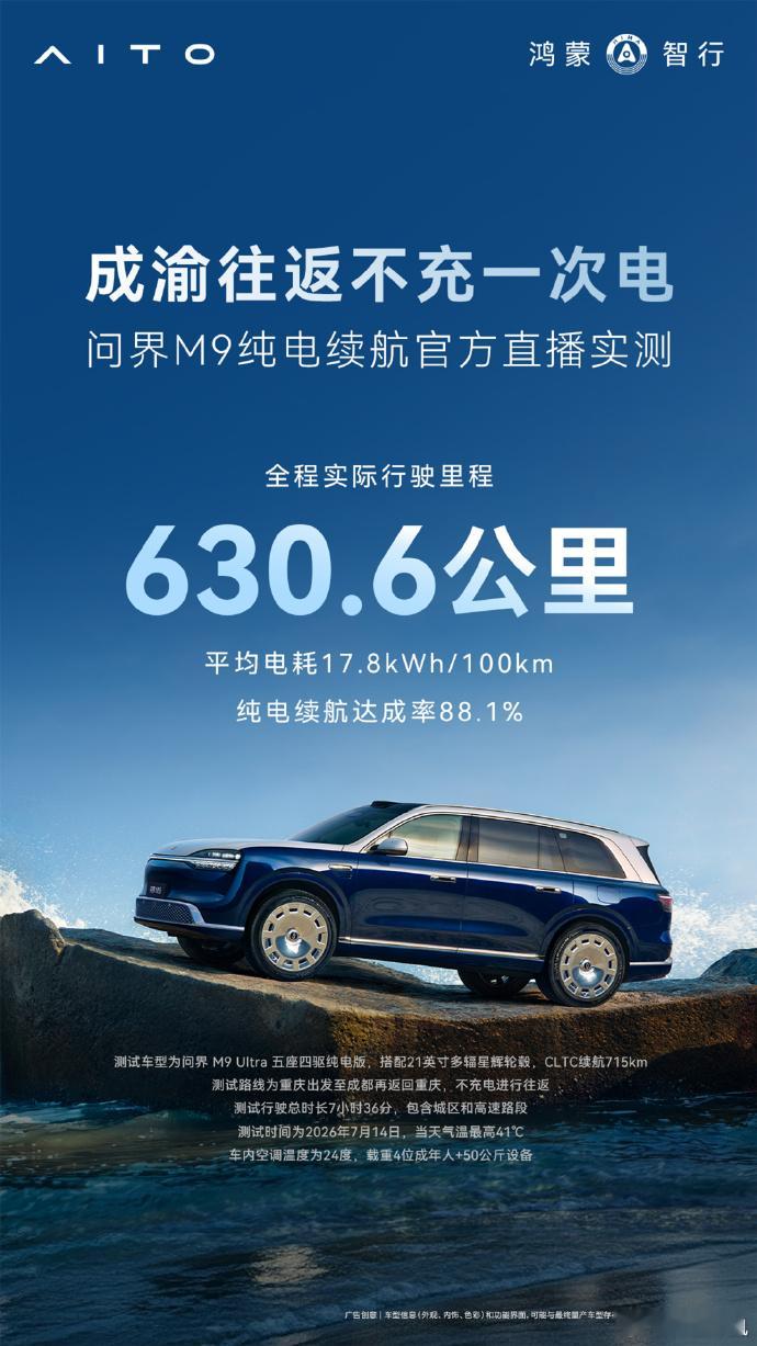问界M9成渝双城无补能往返实测 官方开启公开直播实测，让纯电版问界 M9 在不中