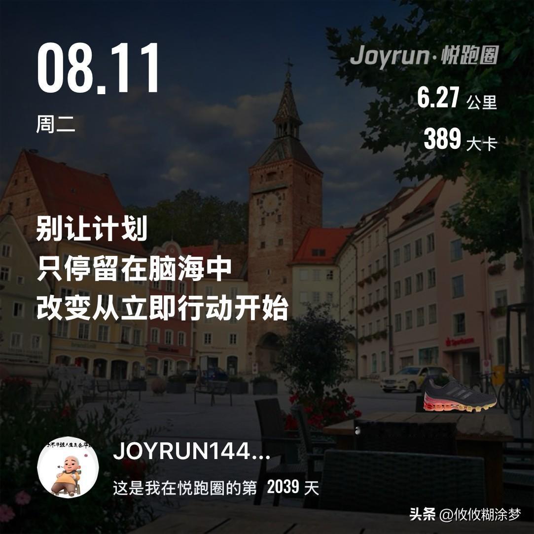 慢跑六公里打卡
初秋慢跑打卡，
保持阳光心态，
不是天真，
而是一种穿透迷雾、