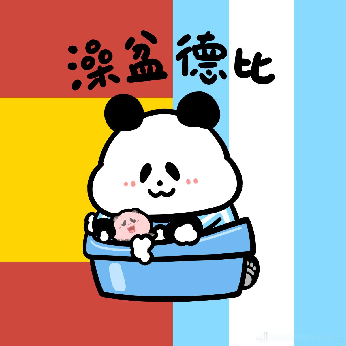 澡盆德比，你支持谁？世界杯头像奇思和圆宝