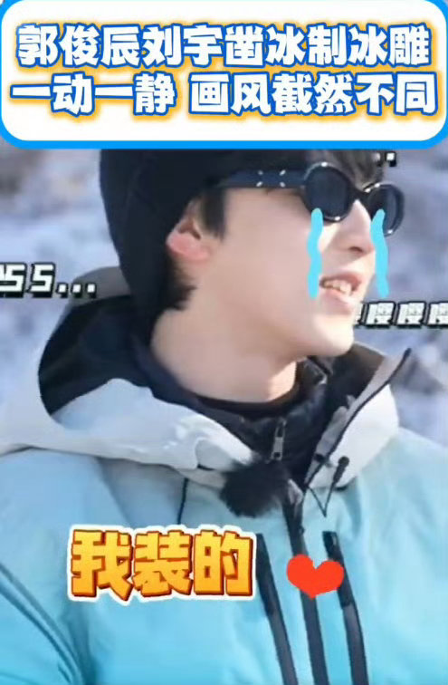 郭俊辰刘宇动与静的反差感你好星期六长春冰雕解锁中你好星期六看着郭俊辰在早市吃得满