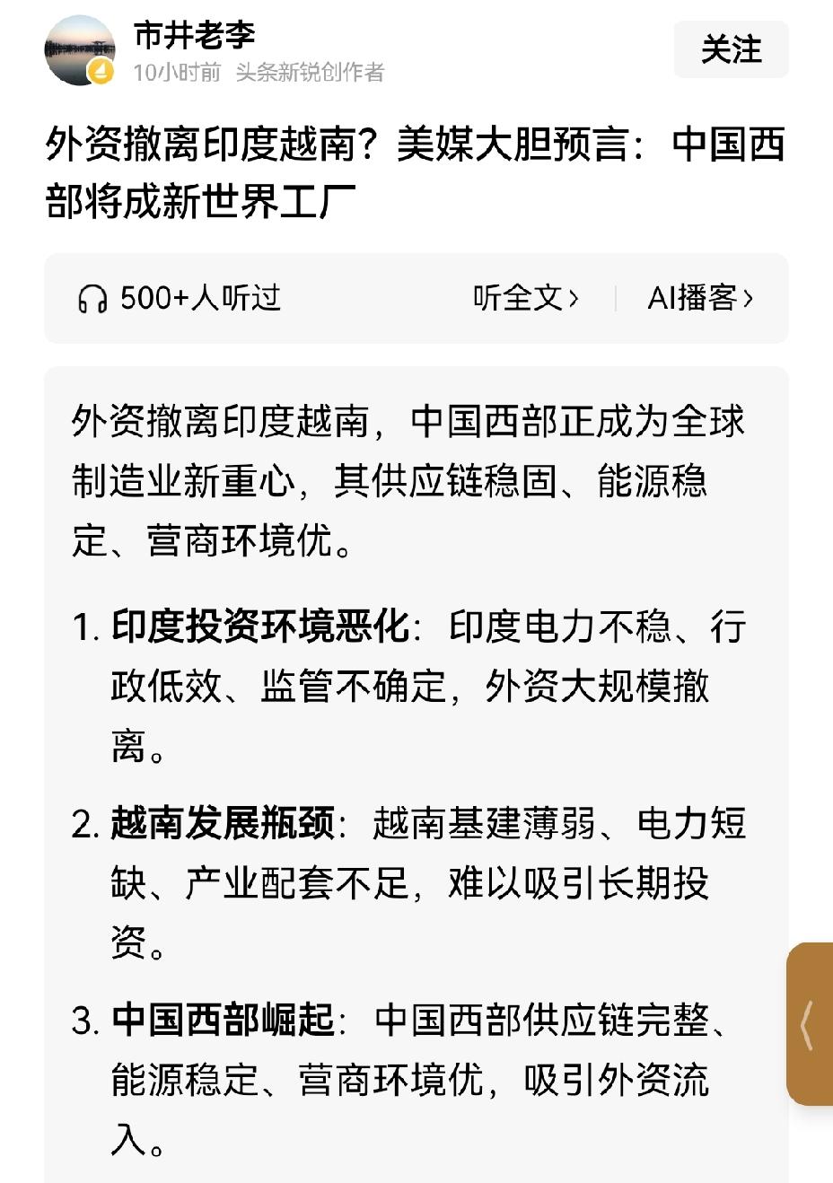 【美媒预言中国西部将成为新的世界工厂】此前，“外资撤离中国”“印度越南成世界工厂