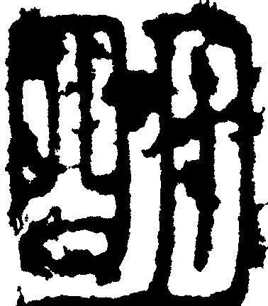 别看好似鬼画符，
却是先人在造字
日月并拢是个明
不信你就慢慢品

前人栽树
后