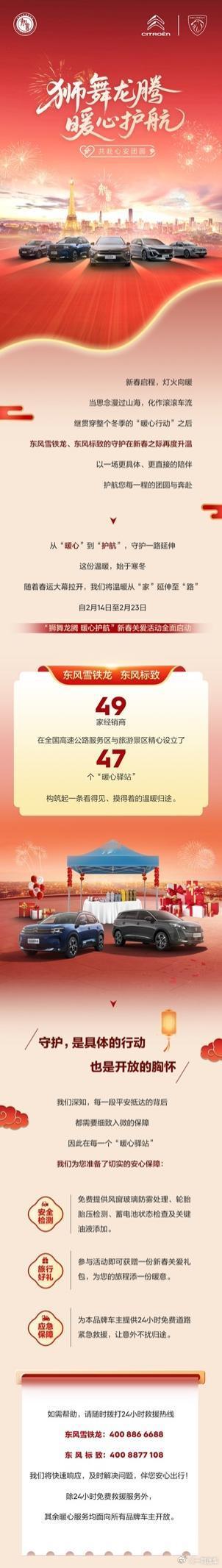 全国47处“暖心驿站”上线，东风标致与东风雪铁龙春节免费检测与救援服务开启！2月