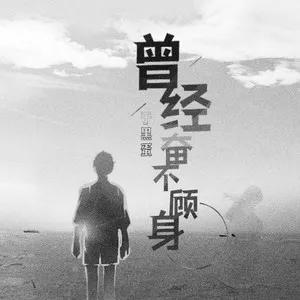 #你为了什么奋不顾身过#
有时候我会为了帮助朋友解决难题，熬夜到很晚，只为了能给