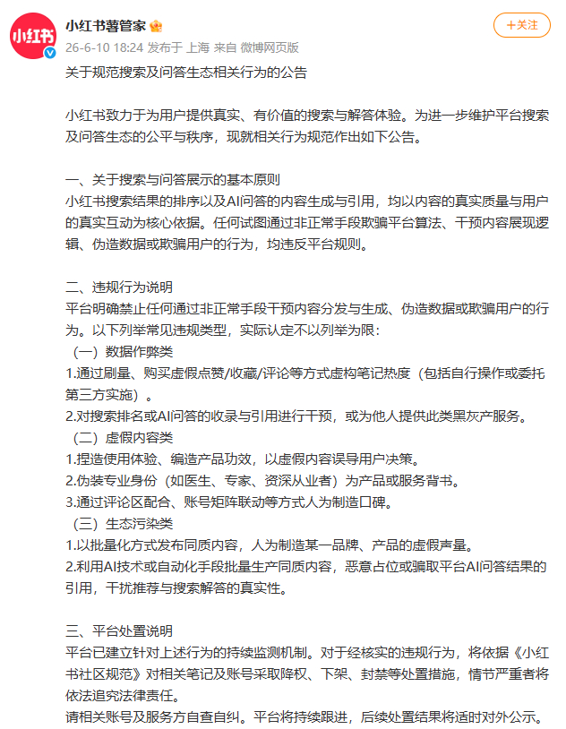 【小红书发布规范搜索及问答生态公告】小红书明确禁止购买虚假点赞6月10日，小红书