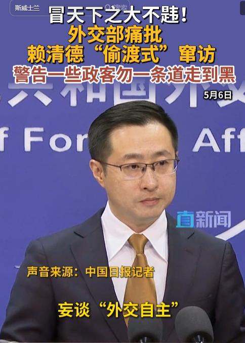 5月6日，外交部例行记者会，发言人林剑回应赖清德窜访争议，直指“一骗一闯”“偷飞
