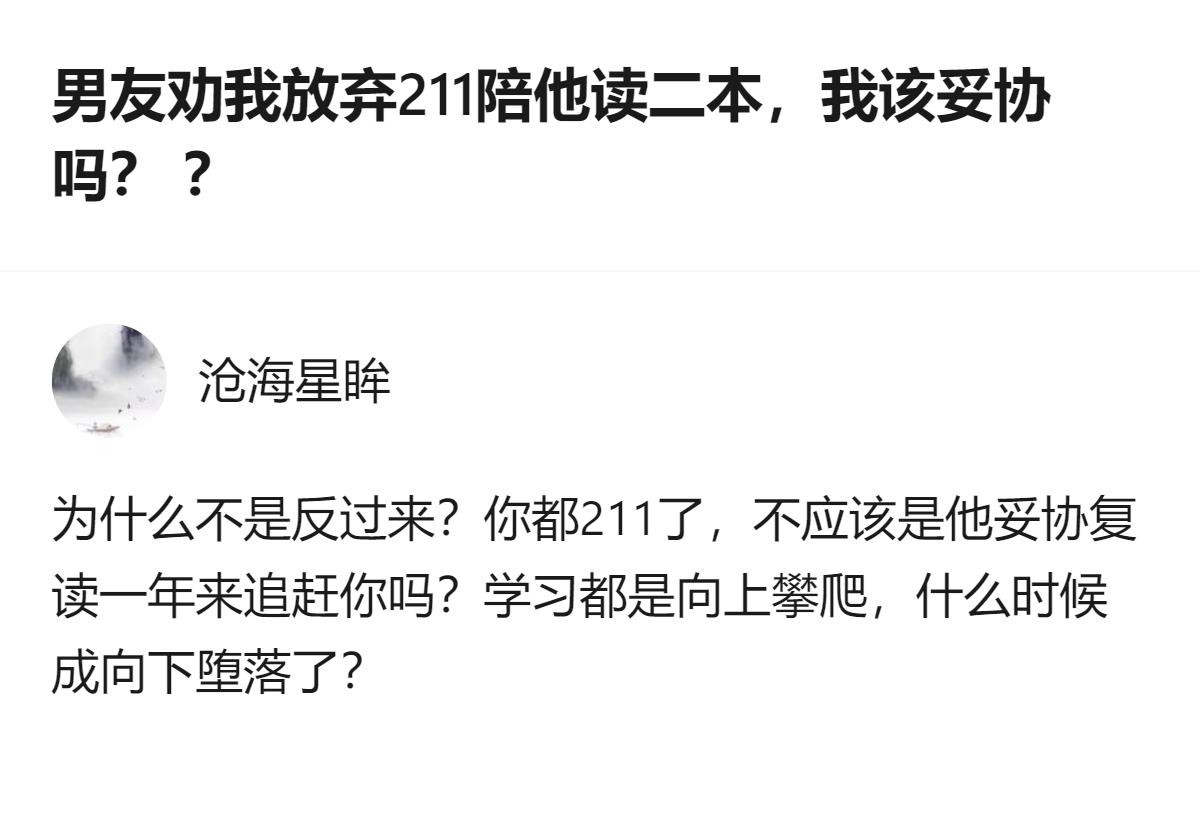 211的学历是你自己熬到凌晨刷出来的，凭什么要为一段还没定数的感情拱手让人，真要