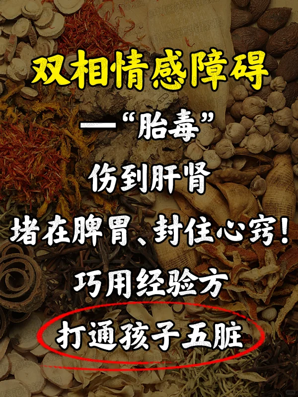 双相情感障碍—“胎毒”伤到肝肾、堵在脾胃、封住心窍！巧用经验方，打通孩...