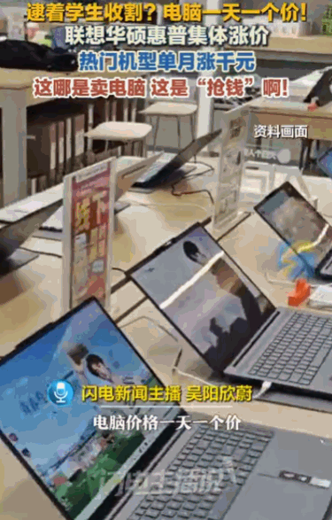 真是买不起了！全国多地的电子卖场里，刚刚经历完高考、满心欢喜准备迎接大学生活的学