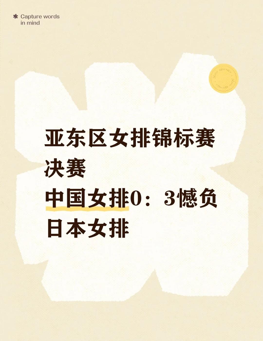 双方备战准备差距明显
这次亚东区女排锦标赛，中国女排和日本女排都派了二队参加。往