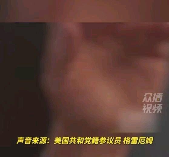 《美暴毙议员格雷厄姆生前未公开视频曝光：费不少劲说服特朗普动手，特朗普“就爱炸东