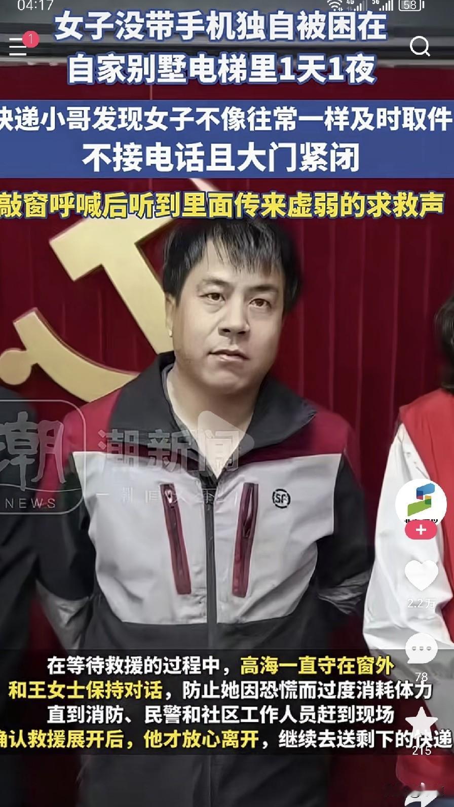 女子没带手机被困在自家别墅电梯里一天一夜，无人知晓。
快递小哥高海注意到女子不拿