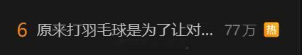 原来打羽毛球是为了让对方接到  这个热搜..？何意味