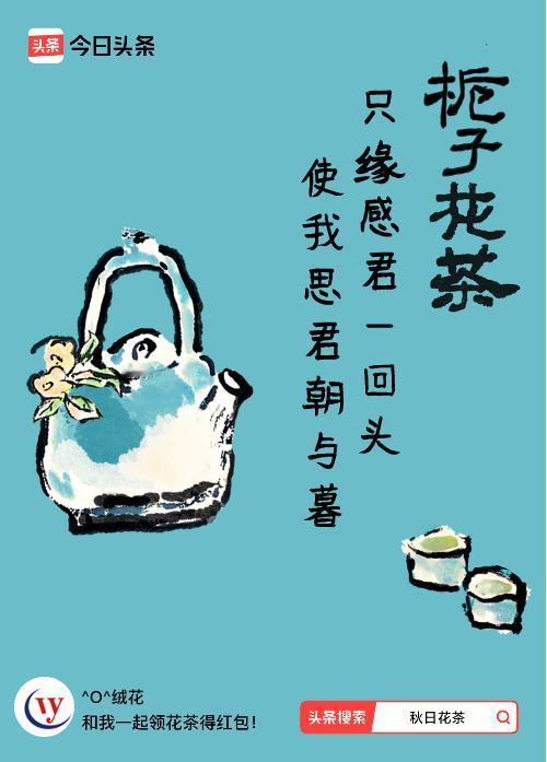 秋日领花茶我领到了秋日限定花茶：只缘感君一回头，使我思君朝与暮，戳这里👉快来领