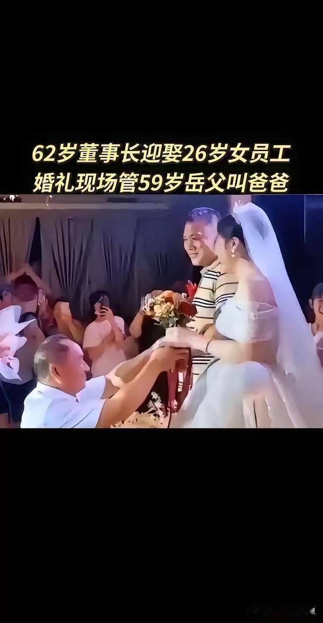 江苏62岁一私企董事长迎娶26岁女员工上了热搜，新婚当天，59岁的岳父送上祝福，