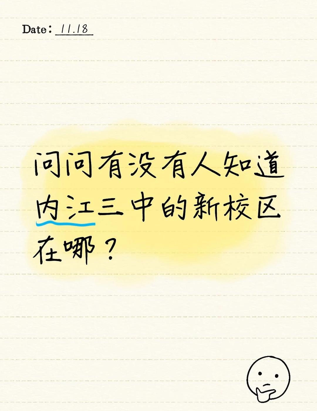 问问有没有人知道内江三中的新校区在哪？
想过去看一看学校 内江三中