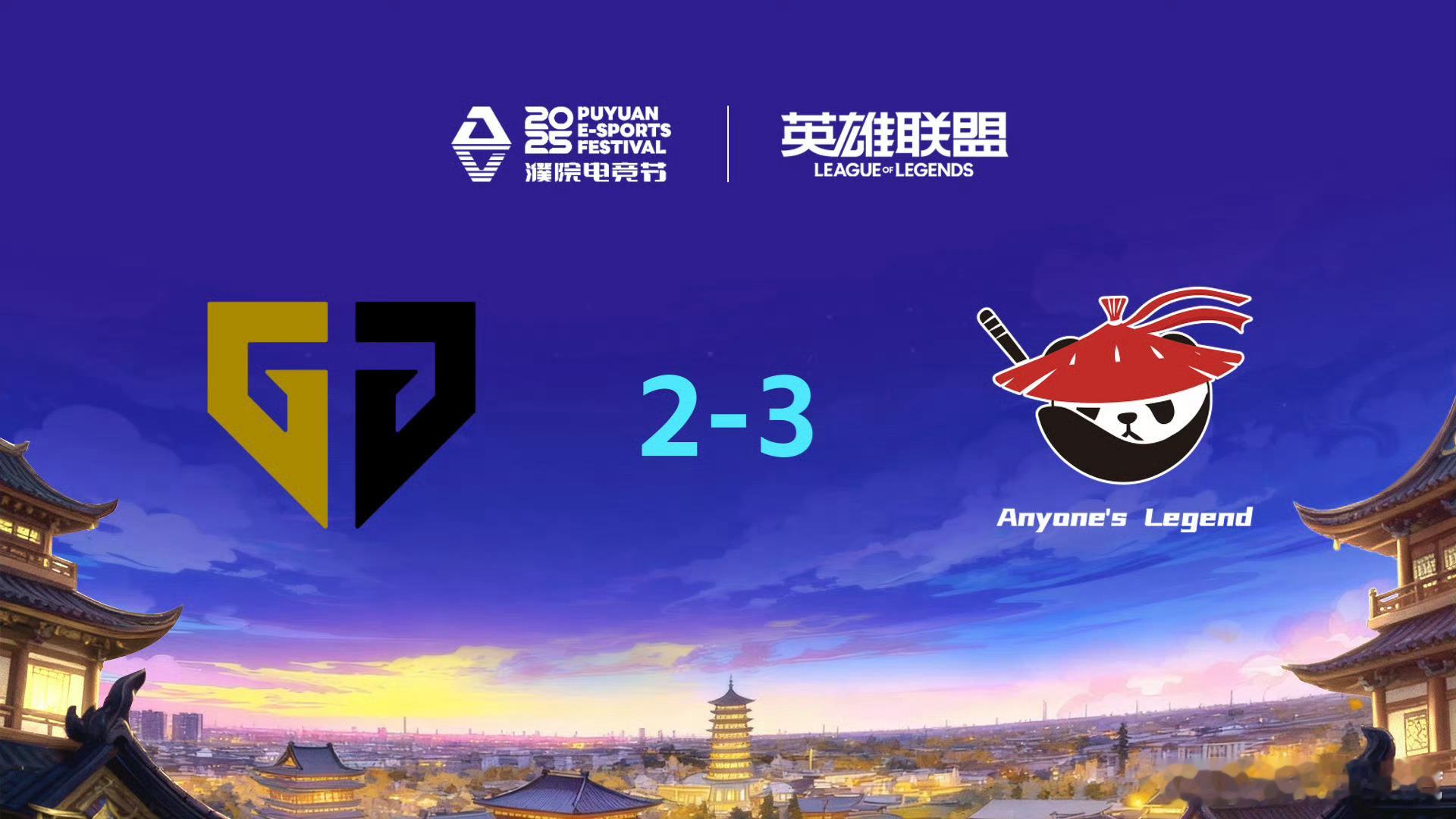 恭喜AL取得濮院电竞节【英雄联盟中外明星赛总决赛】的胜利2025濮院电竞节cry