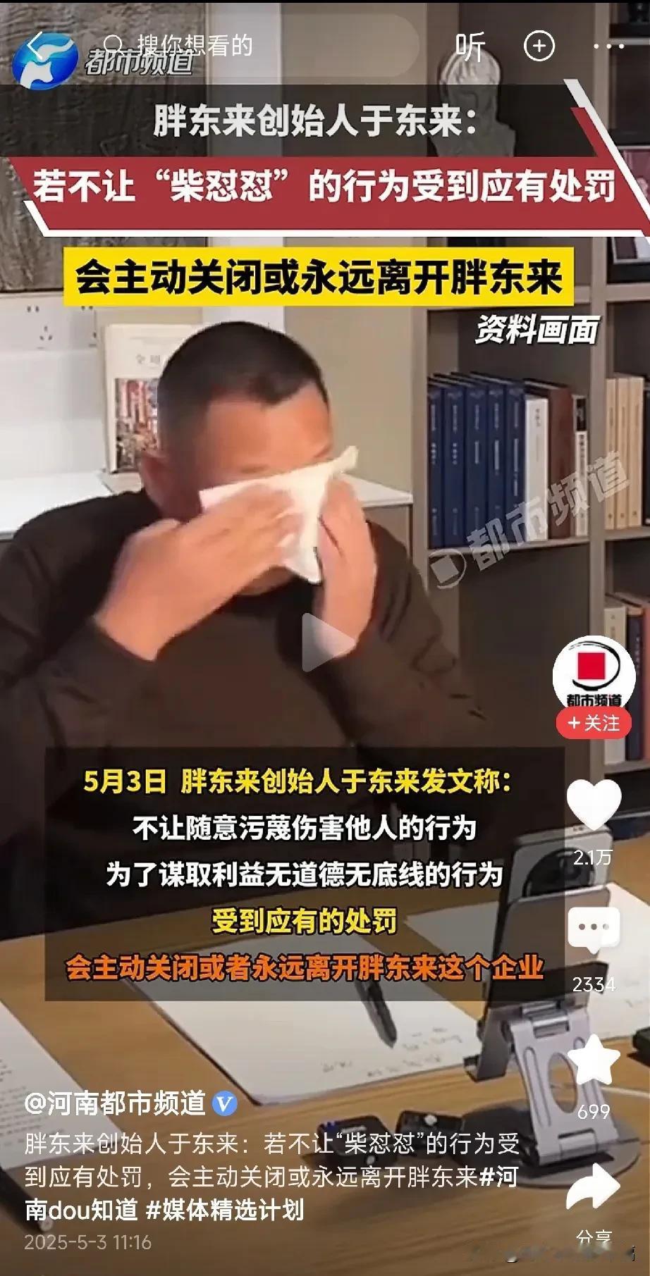 是谁把胖东来老板于东来惹哭的，跟老百姓走近点这么难吗？虽然我没买过胖东来的东西，