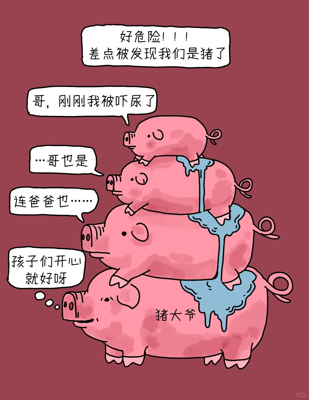 没关系的，因为我们是猪。