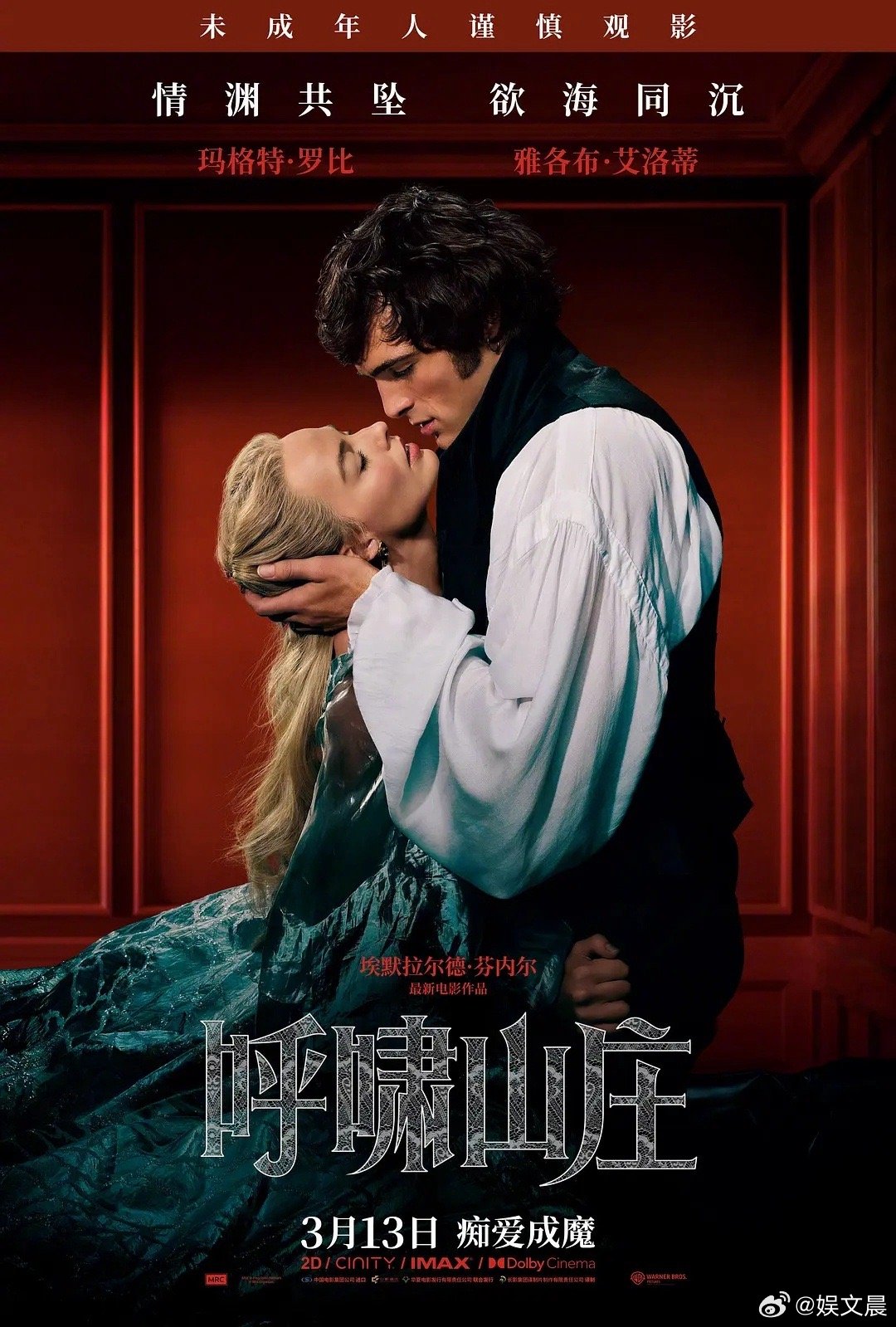 呼啸山庄台词埃默拉尔德·芬内尔重塑经典，台词尺度拉满，偏执告白直击人心，将极致爱