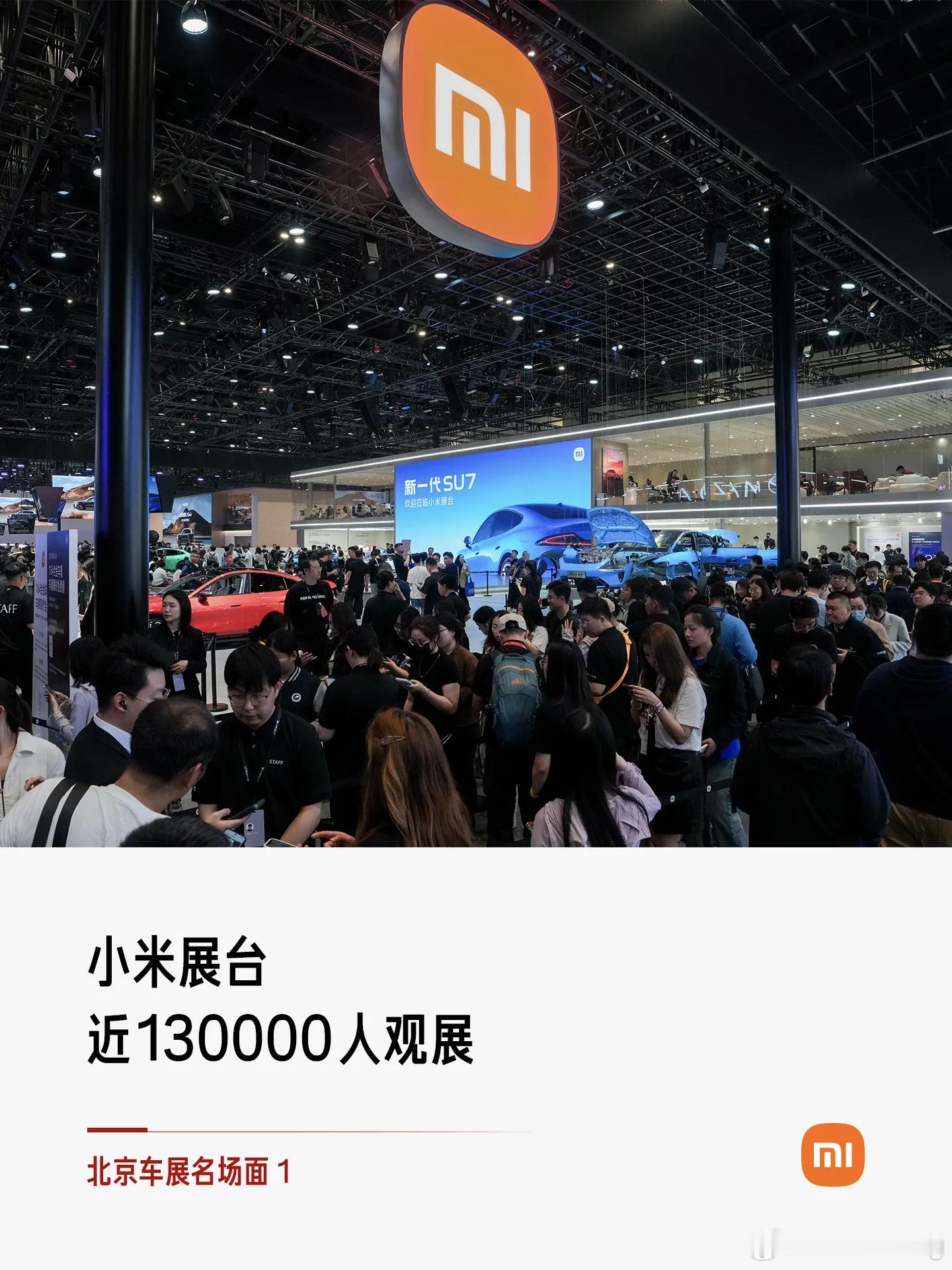 小米汽车北京车展圆满收官，全程近13万人观展