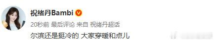 祝绪丹说尔滨还是挺冷的 哇塞，谁还不知道祝祝回哈尔滨啦！ 一年一度文字直播🈶，