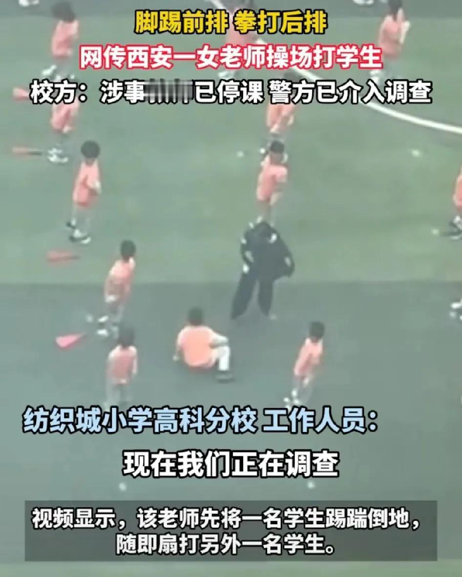 11月7日，陕西省西安市有市民反映，灞桥区纺织城小学高科分校的一名女教师在操场上