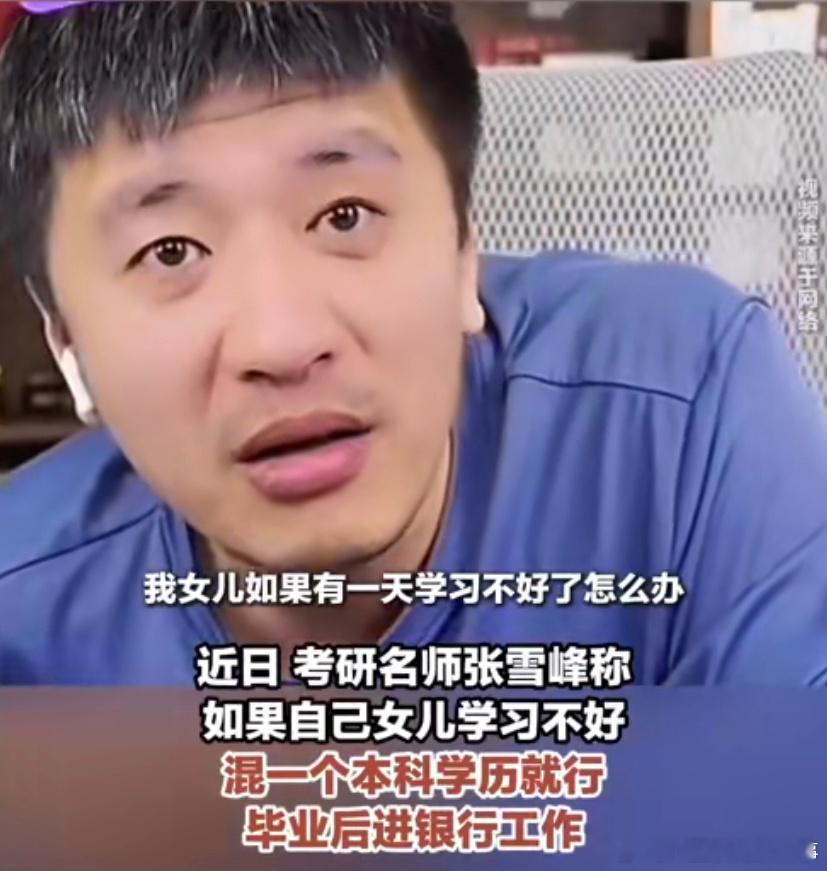 张雪峰说女儿去哪过亿存款就存哪 所以她女儿不愁工作吧，该银行有压力了，过亿存款可