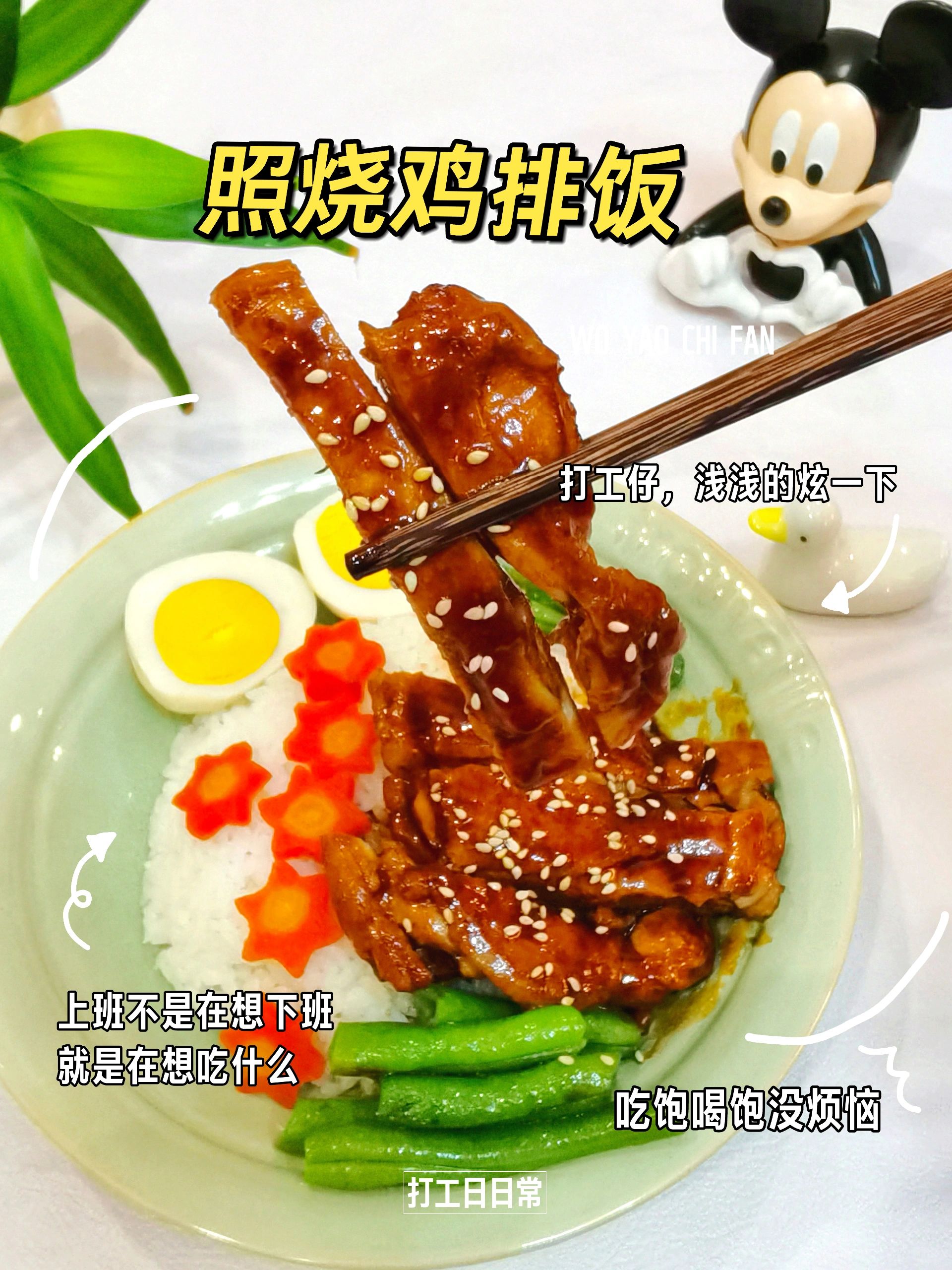 🔥酱汁浓郁好吃到舔盘的👉照烧鸡腿饭