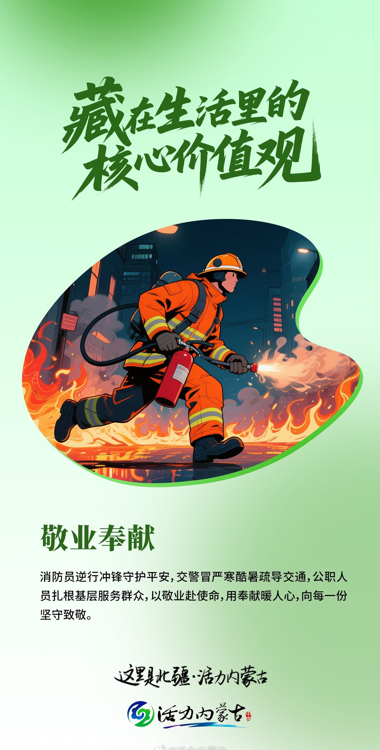 【藏在生活里的核心价值观——敬业奉献】消防员逆行冲锋守护平安，交警冒严寒酷暑疏导