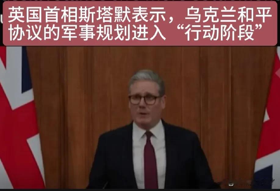 英国首相斯塔默表示，乌克兰和平协议的军事规划进入“行动阶段”！
本周六，斯塔莫在