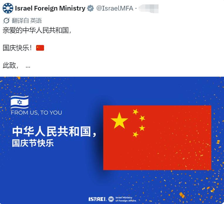 以色列外交部在社交平台向中国国庆节的祝贺：

亲爱的中华人民共和国（Dear P