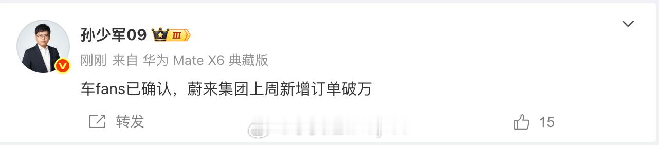 蔚来订单，上周新增破万，这是个好消息[手指比心]蔚来[超话] ​​​