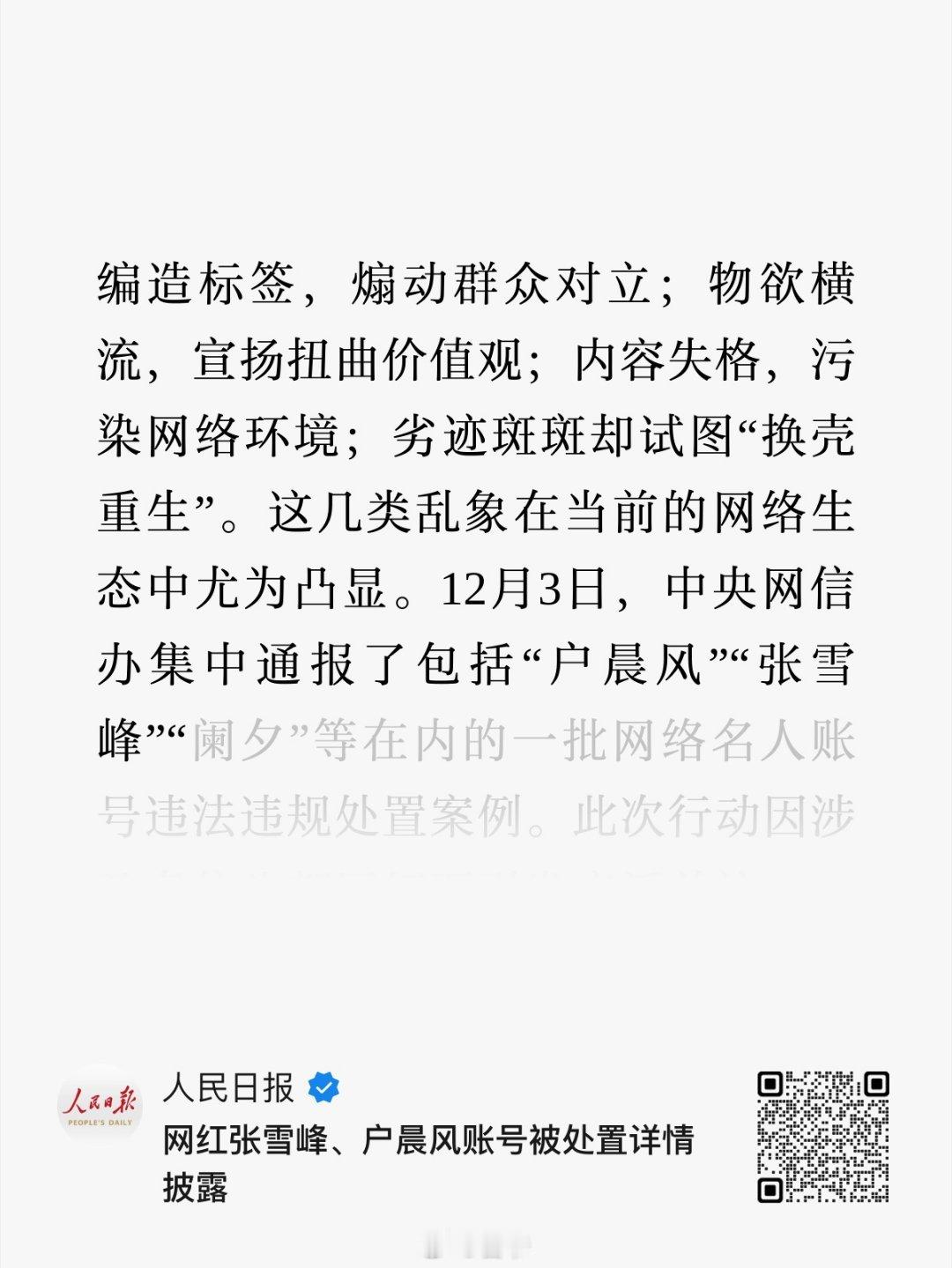 人民日报：网红张雪峰、户晨风账号被处置详情披露 