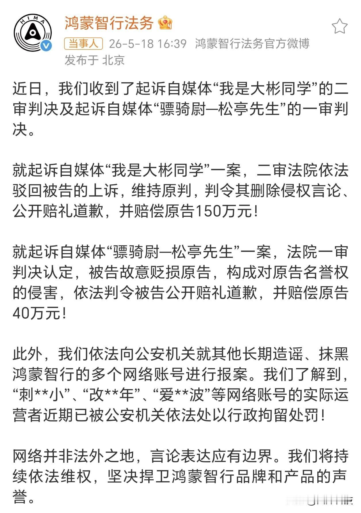 --第一个案件
二审：驳回被告“我是大彬同学”上诉，维持原判，判令其删除侵权言论