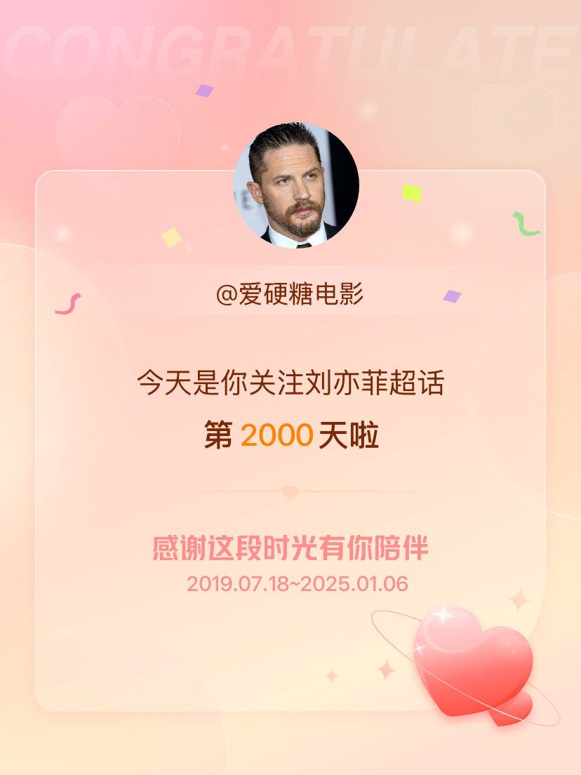 刘亦菲[超话] 今天是我关注超话的第2000天，希望能继续伴你一路前行～ [抱一