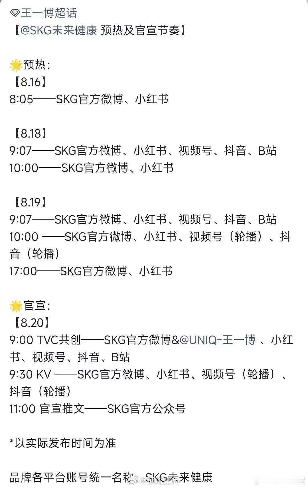 王一博SKG未来健康预热节奏王一博SKG未来健康官宣节奏王一博SKG未来健康预热