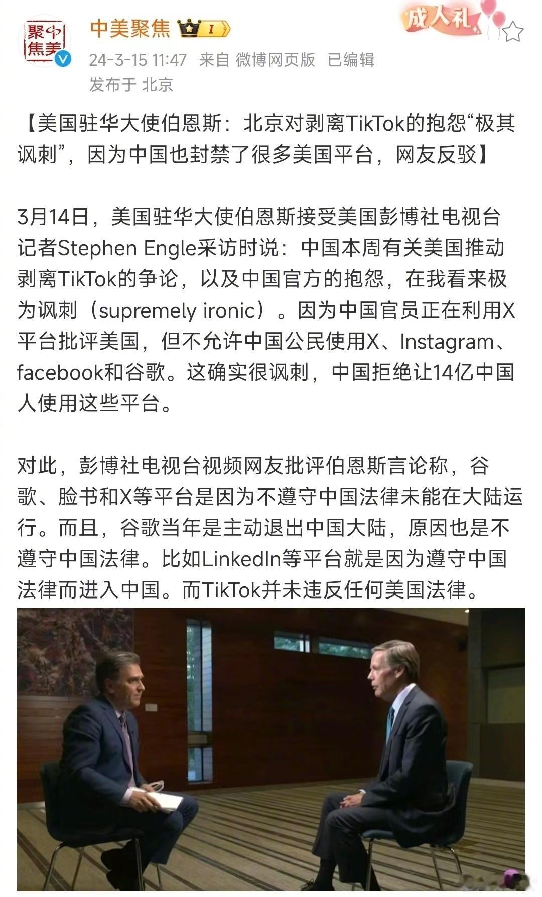 谷歌和美国禁止TikTok有何不同？美国驻华大使伯恩斯：中国对TikTok法案的