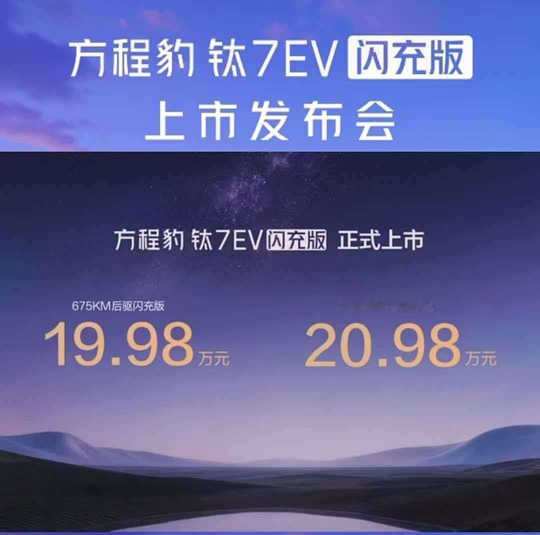方程豹钛7EV闪充版19.98万和20.98万，大家觉得如何？方程豹钛7ev闪充