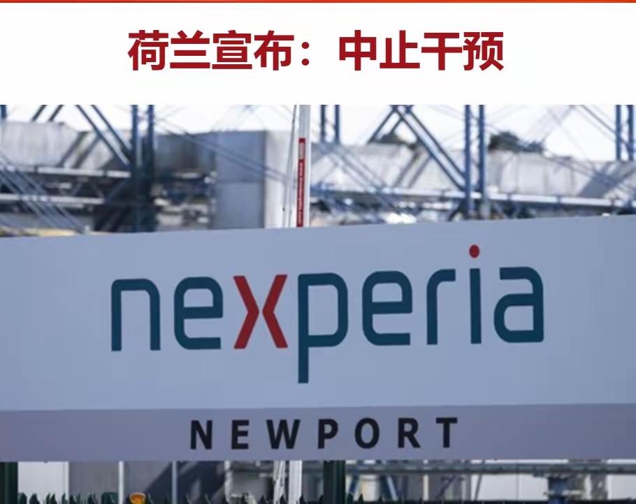 19日，荷兰经济大臣发布声明称，荷兰政府决定中止对安世半导体的干预，此举旨在“展