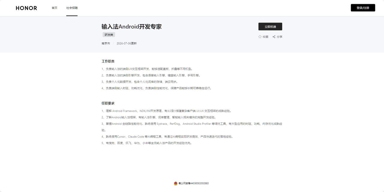 据荣耀官网显示，荣耀终端有限公司正在招募“输入法Android开发专家”，计划从