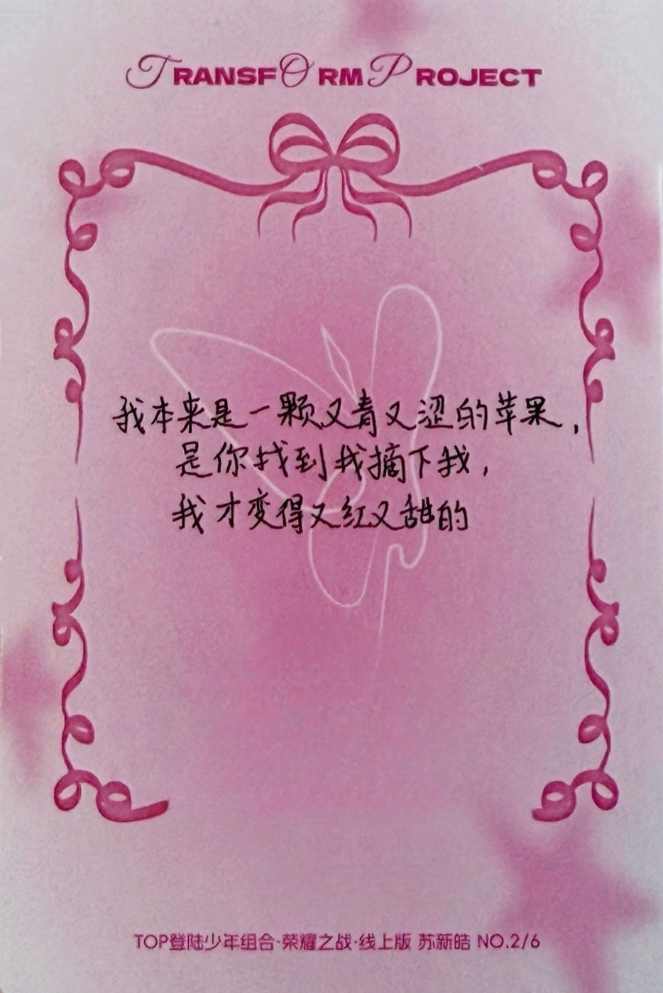 苏新皓手写卡背：我本来是一颗又青又涩的苹果，是你找到我摘下我，我才变得又红又甜的