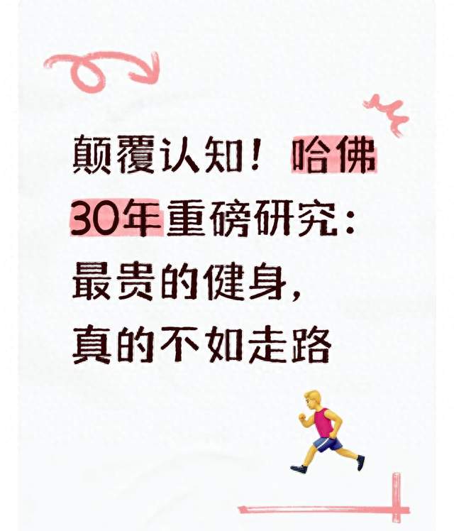 颠覆认知！哈佛30年重磅研究：最贵的健身，真的不如走路