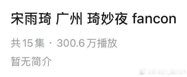 嘿嘿 没想到九月之前 就破三百万了 昨天正好把最后一个舞台视频下载了 去更新完吧
